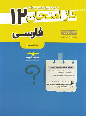 فاز امتحان فارسی دوازدهم مشاوران آموزش_63add269030ca.jpeg