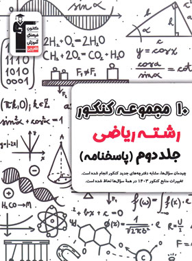 پاسخنامه 10 مجموعه کنکور رشته ریاضی زرد قلم چی (جلد دوم)_65f2d0f16ab60.jpeg